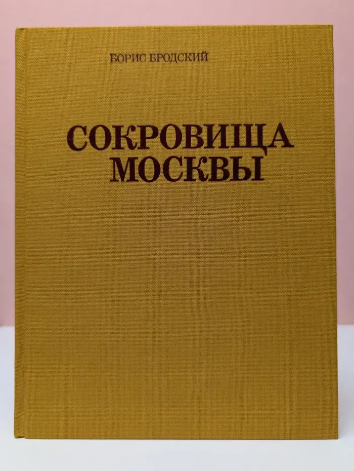 Сокровища Москвы