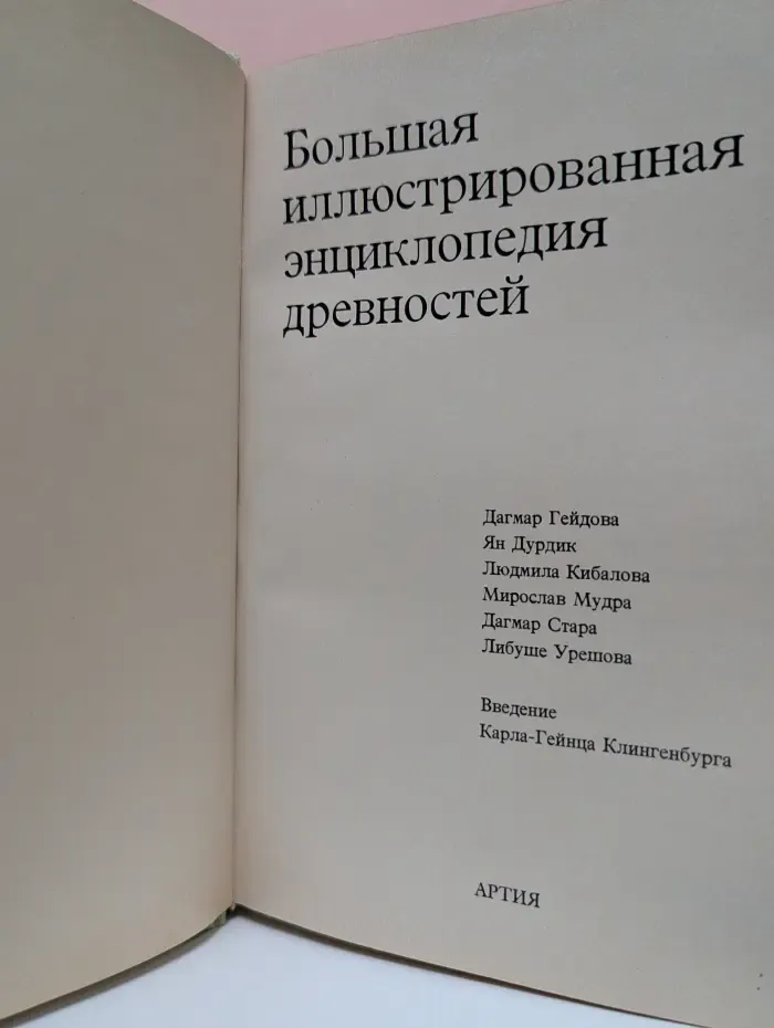 Большая иллюстрированная энциклопедия древностей