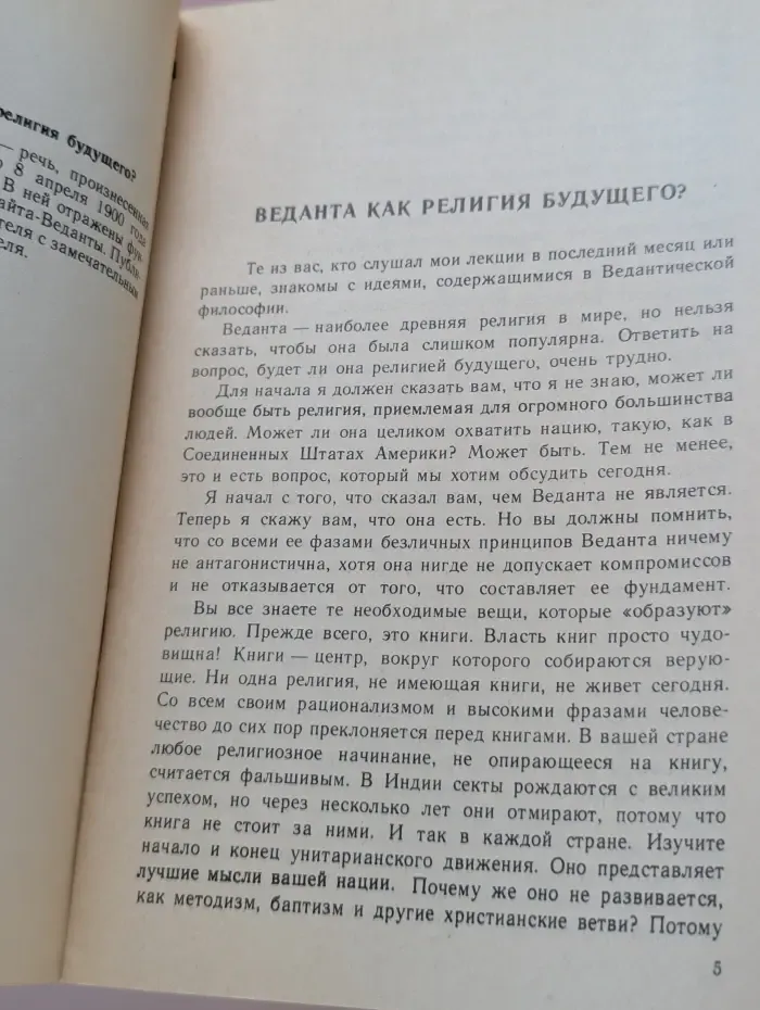 Веданта как религия будущего?