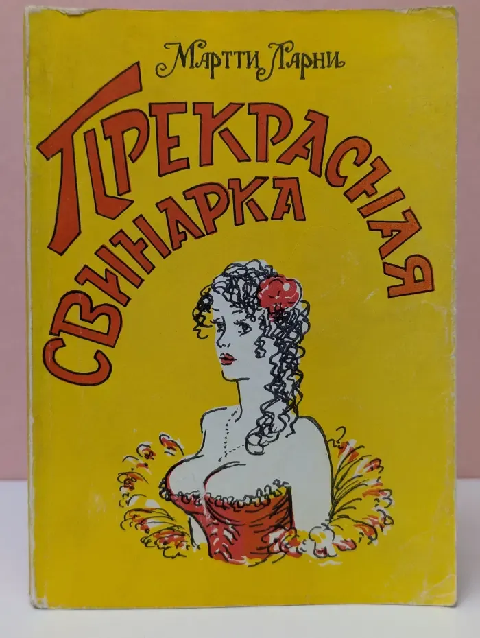 Прекрасная свинарка