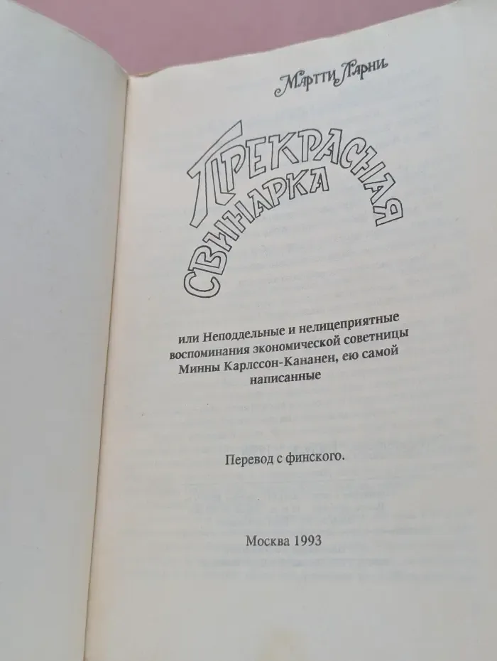 Прекрасная свинарка