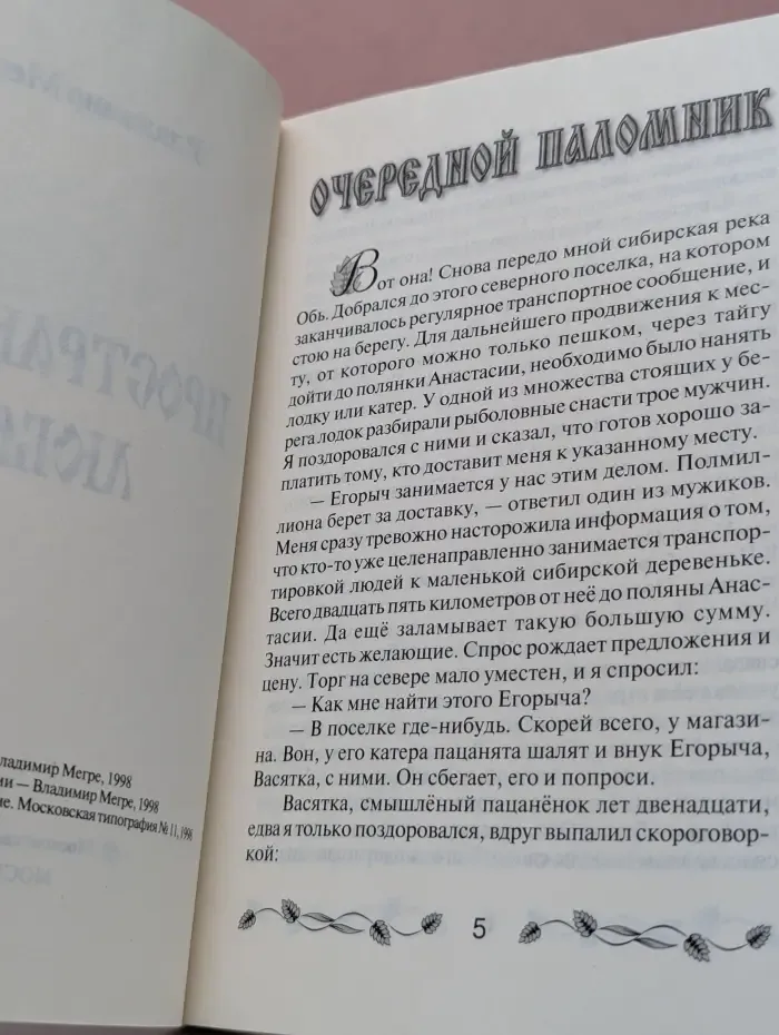 Звенящие кедры России. Пространство любви
