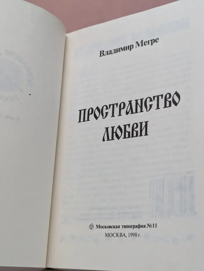 Звенящие кедры России. Пространство любви