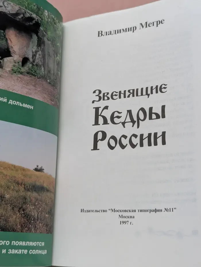Звенящие кедры России