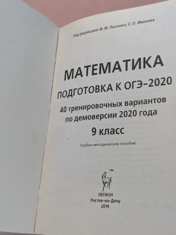 Математика. 9 класс. Подготовка к ОГЭ-2020. 40 тренировочных вариантов