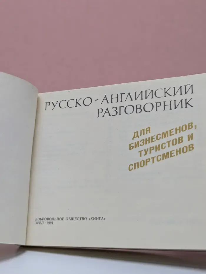 Русско-английский разговорник для бизнесменов, туристов и спортсменов