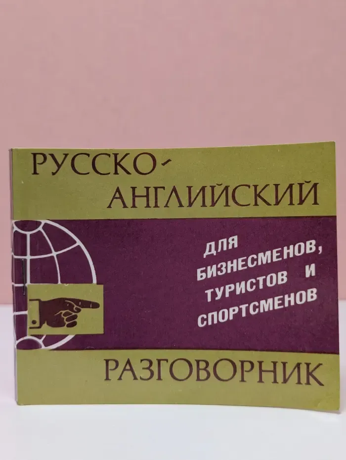 Русско-английский разговорник для бизнесменов, туристов и спортсменов