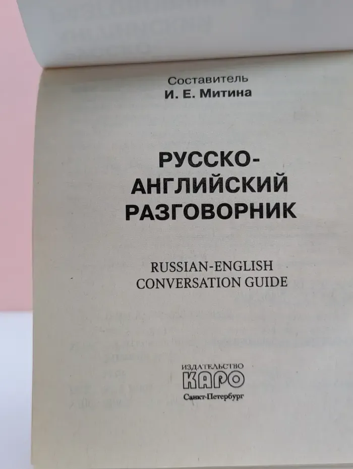 Русско-английский разговорник