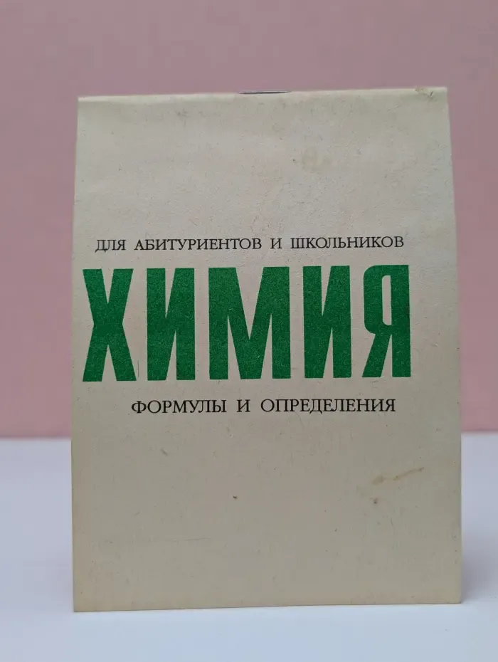 Химия. Формулы и определения