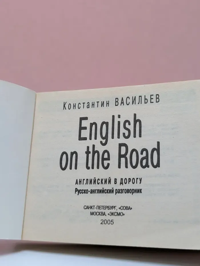 Английский в дорогу: русско-английский разговорник