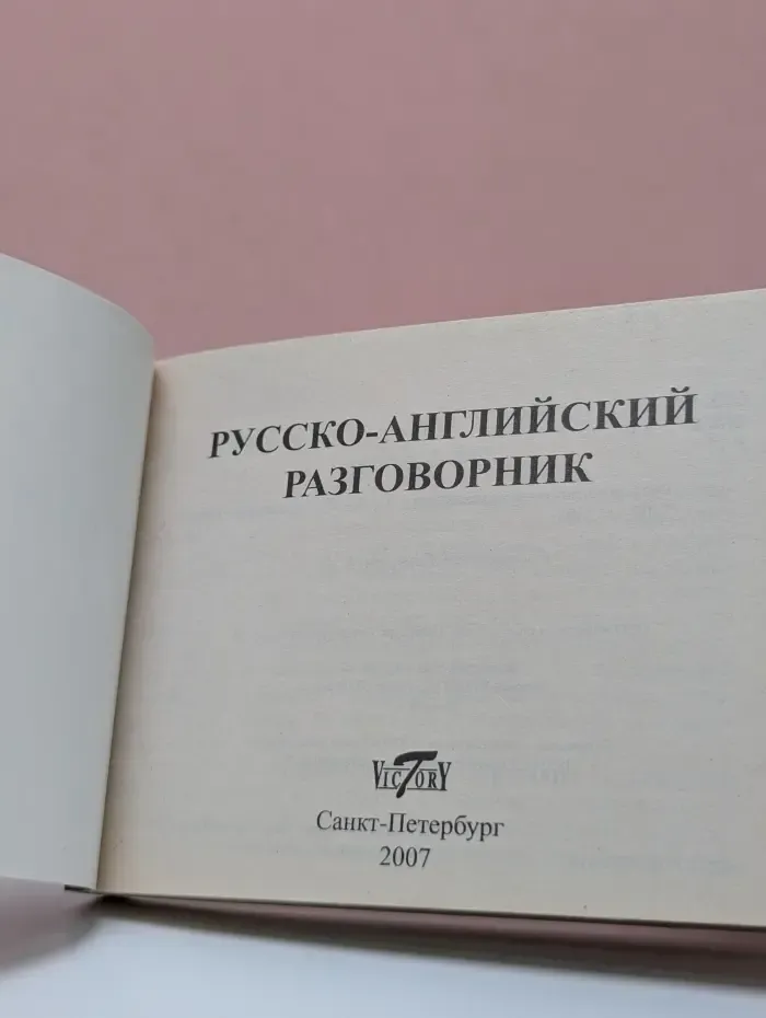 Галопом по Европам. Русско-английский разговорник