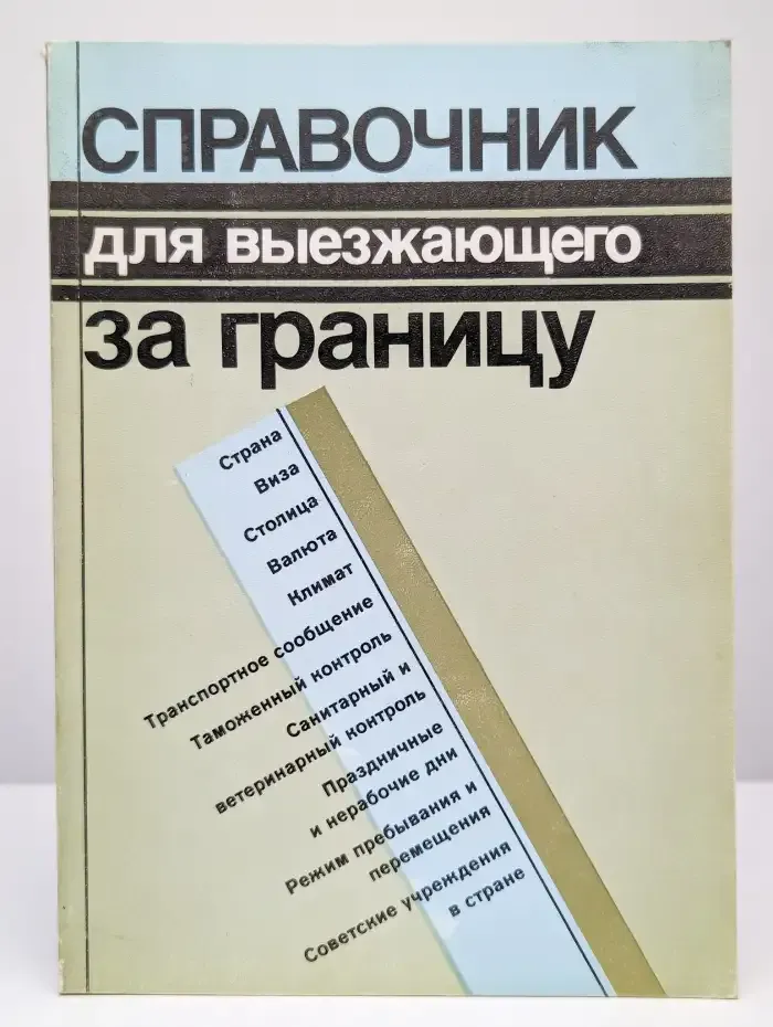 Справочник для выезжающего за границу