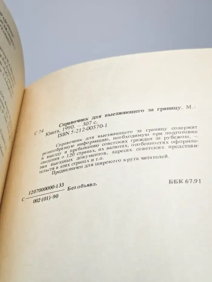 Справочник для выезжающего за границу