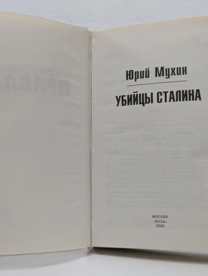 Русская правда. Убийцы Сталина