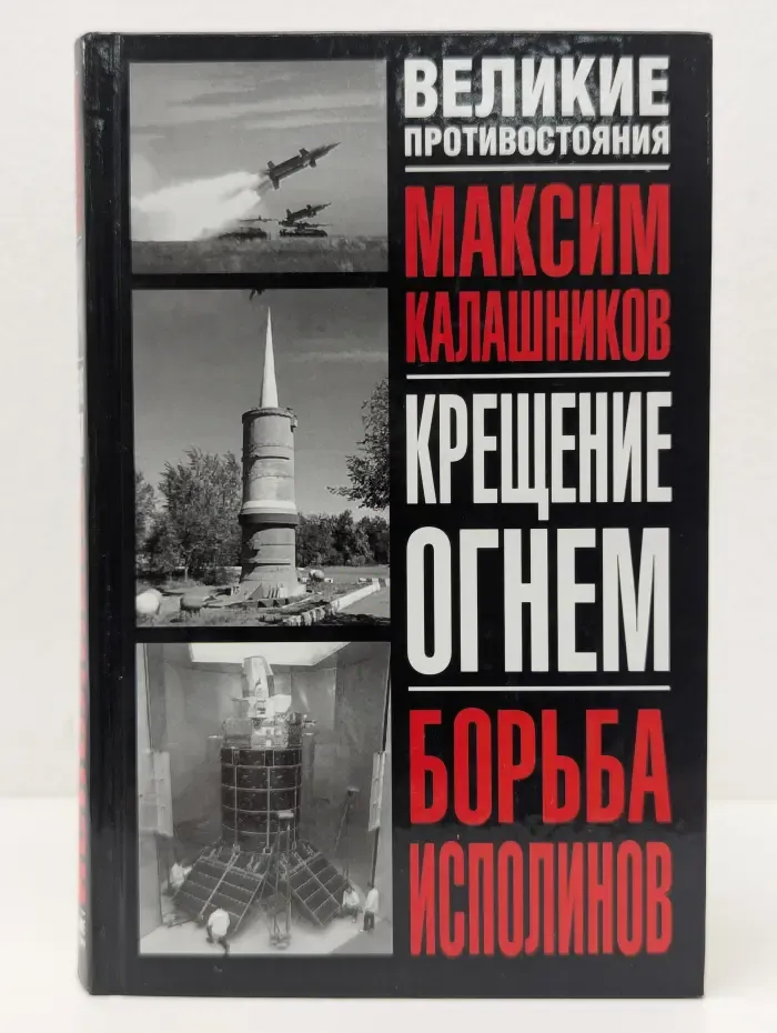 Крещение огнем. Вторжение из будущего