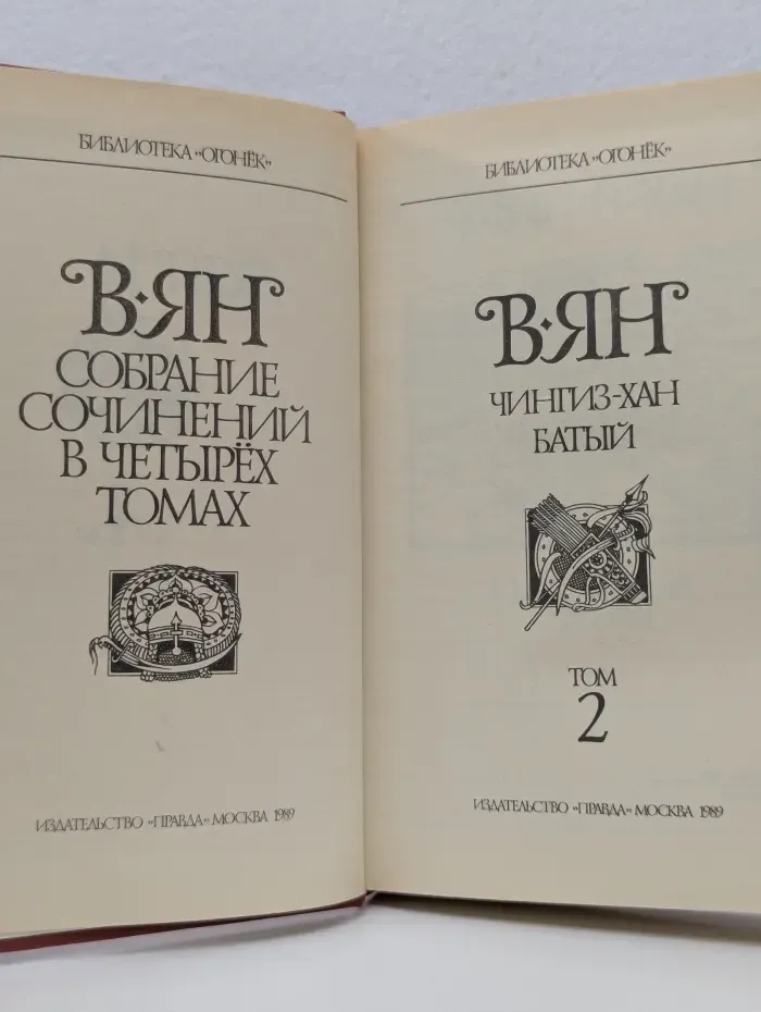 Библиотека "Огонек". Василий Ян. Собрание сочинений в 4 томах. Том 2