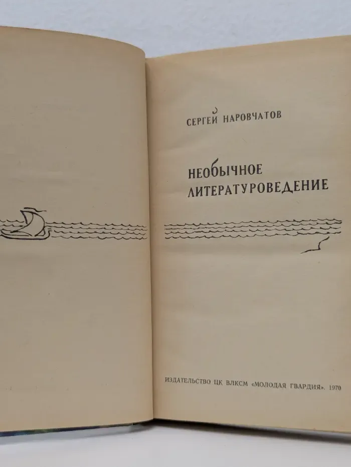 Эврика. Необычное литературоведение
