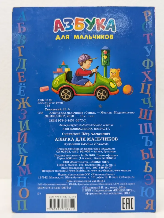 Моя первая азбука. Азбука для мальчиков