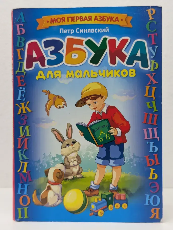 Моя первая азбука. Азбука для мальчиков