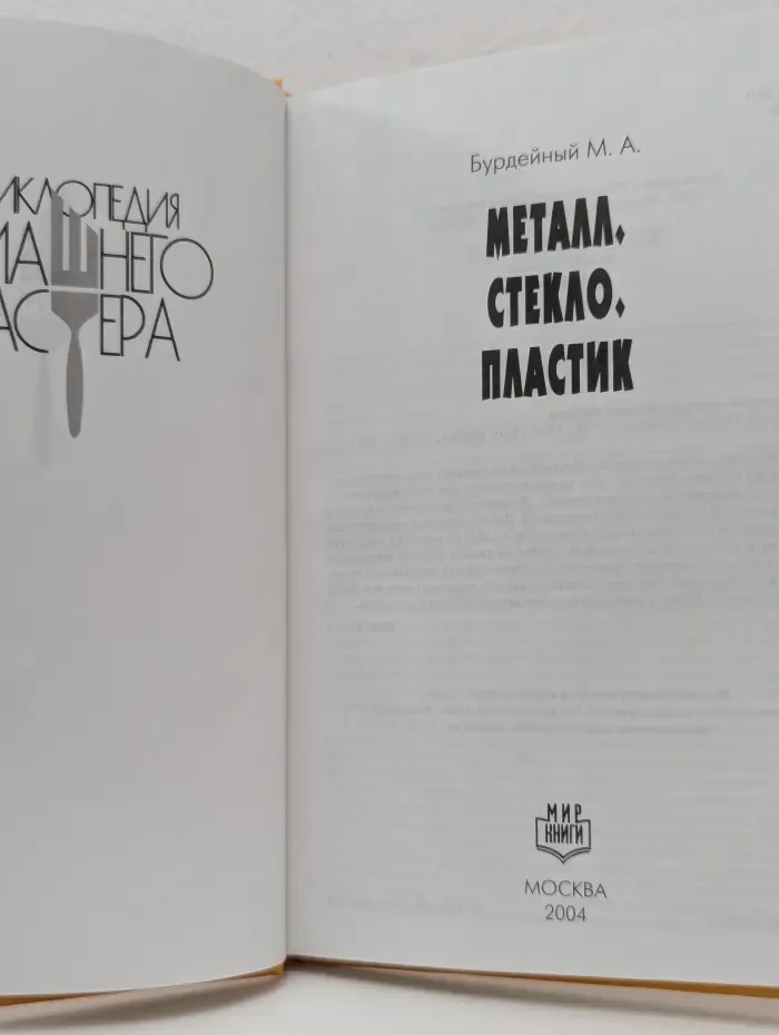 Энциклопедия домашнего мастера. Металл. Стекло. Пластик