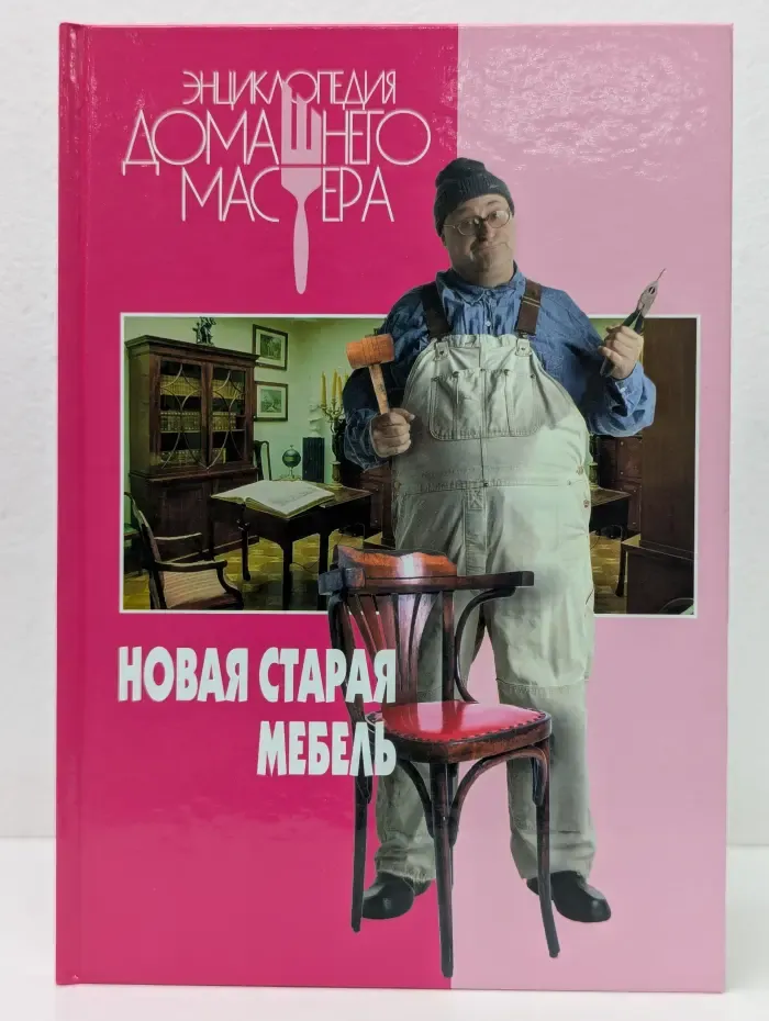 Энциклопедия домашнего мастера. Новая старая мебель