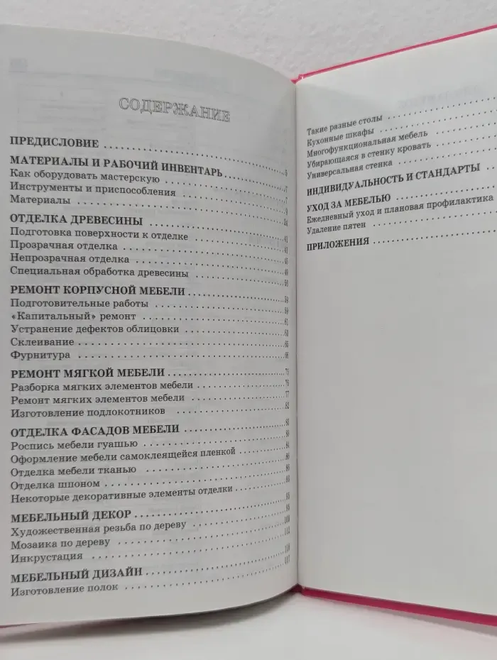 Энциклопедия домашнего мастера. Новая старая мебель