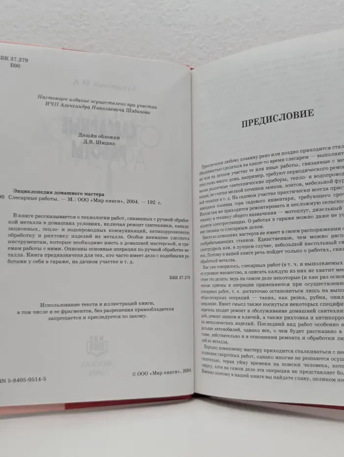 Энциклопедия домашнего мастера. Слесарные работы