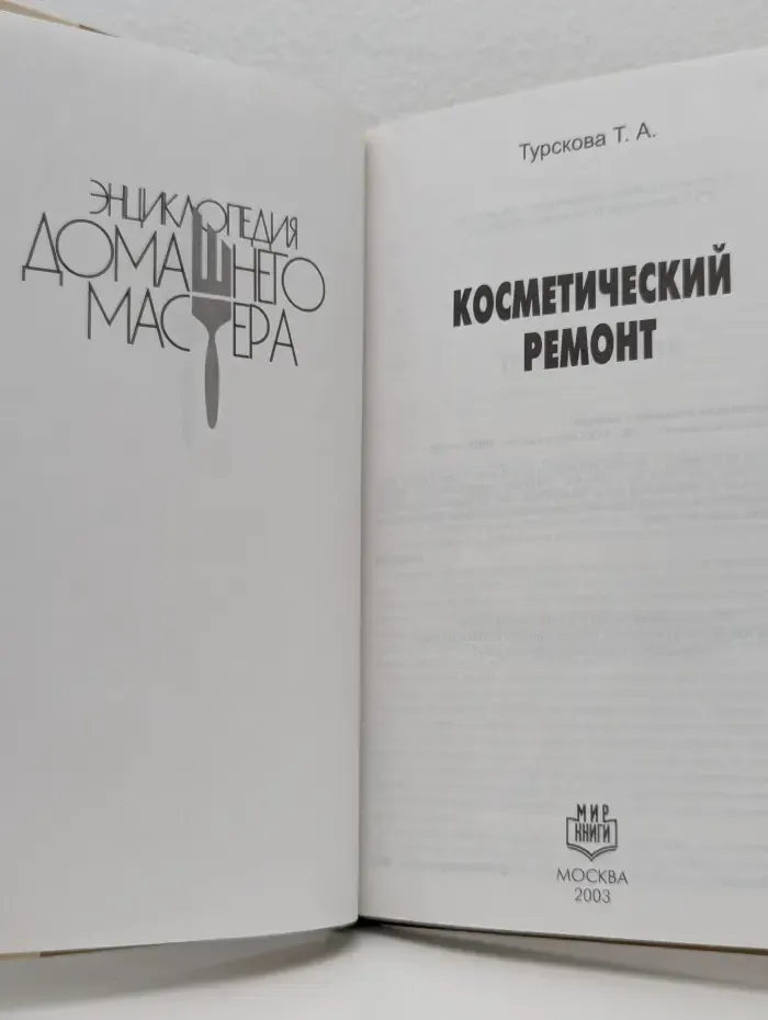 Энциклопедия домашнего мастера. Косметический ремонт