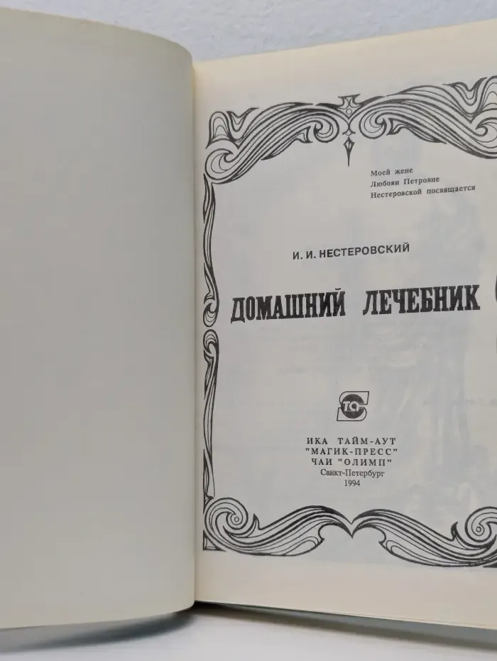 Домашний лечебник