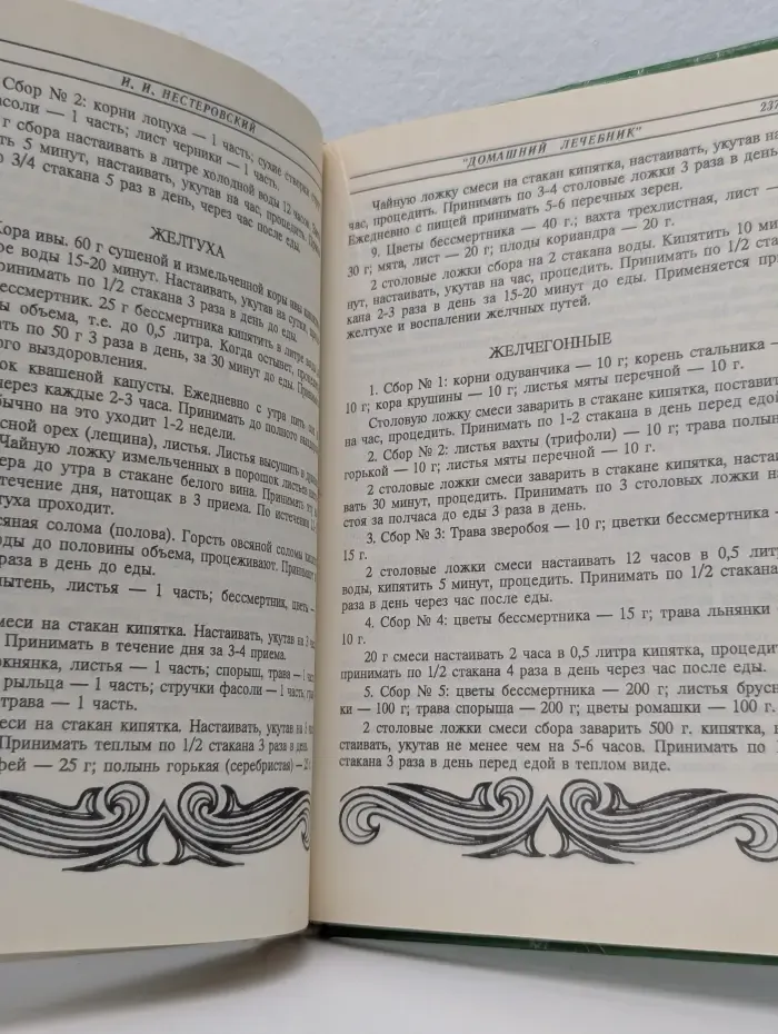 Домашний лечебник