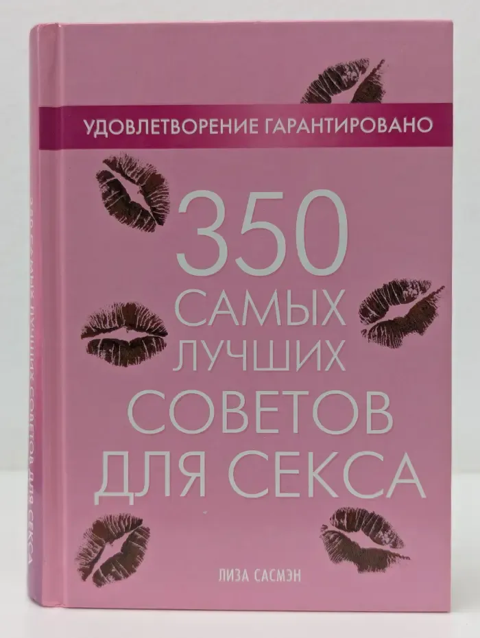Удовлетворение гарантировано. 350 самых лучших советов для секса