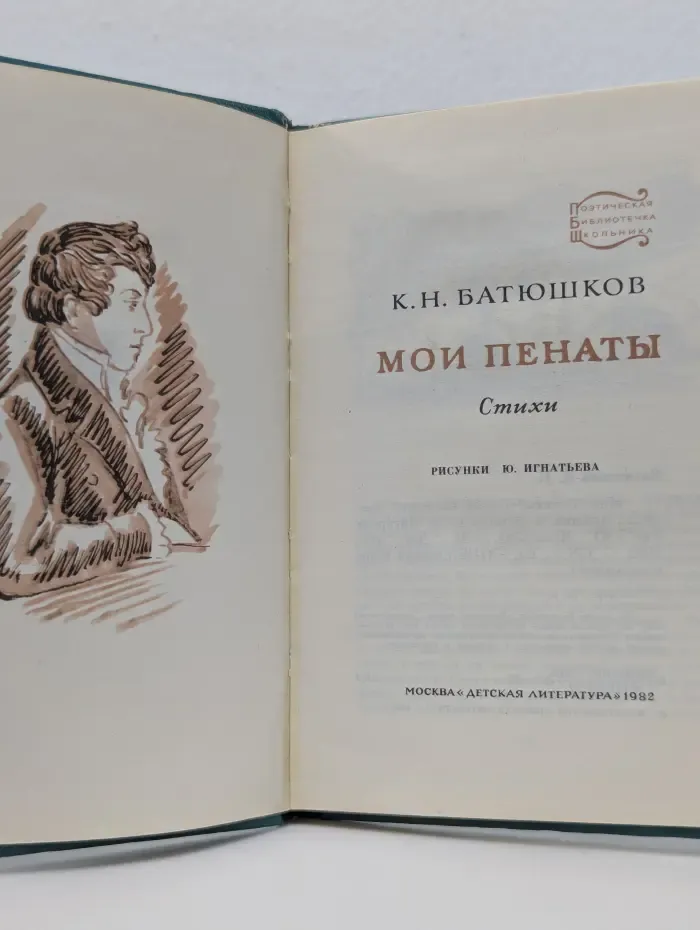Поэтическая библиотека школьника. Мои пенаты