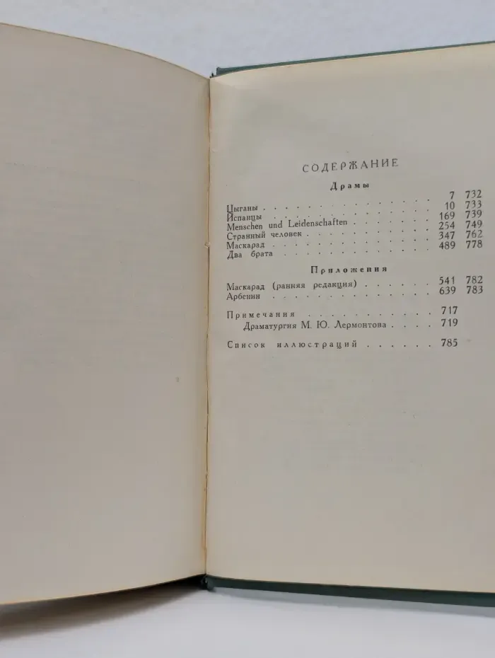 Михаил Лермонтов. Собрание сочинений в 4 томах. Том 3. Драмы