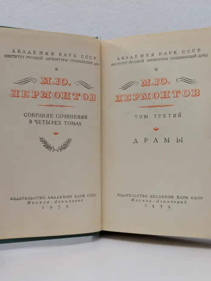 Михаил Лермонтов. Собрание сочинений в 4 томах. Том 3. Драмы