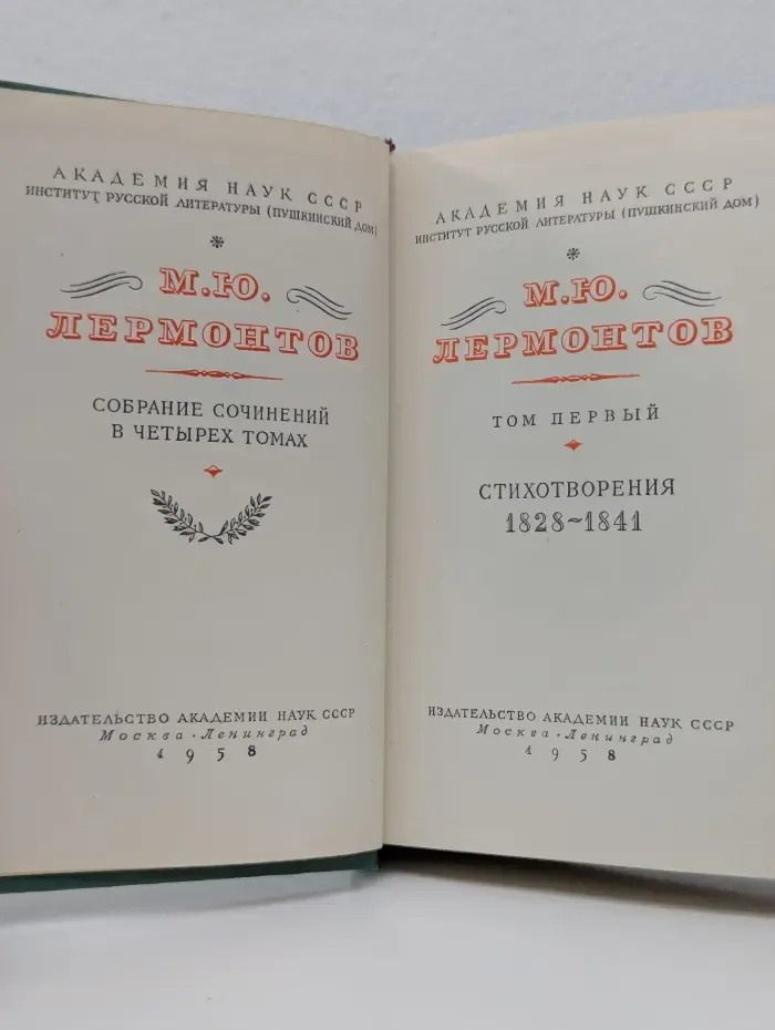 Михаил Лермонтов. Собрание сочинений в 4 томах. Том 1. Стихотворения