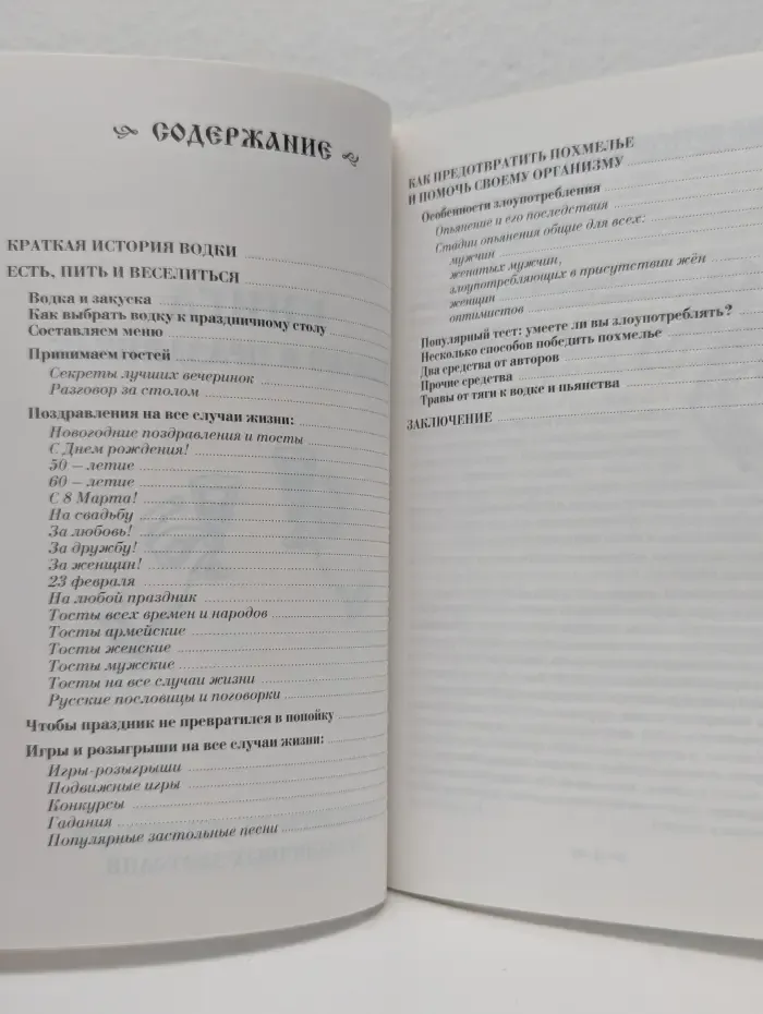 Книга о водке и праздниках