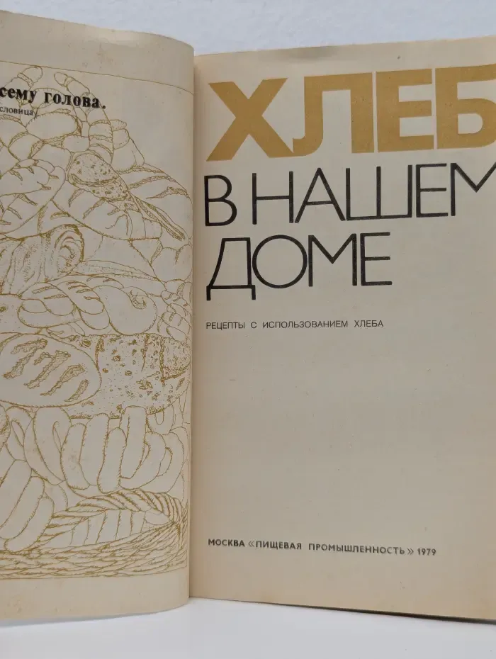 Хлеб в нашем доме. Рецепты с использованием хлеба