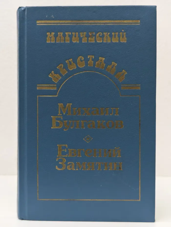 Магический кристалл. Михаил Булгаков, Евгений Замятин