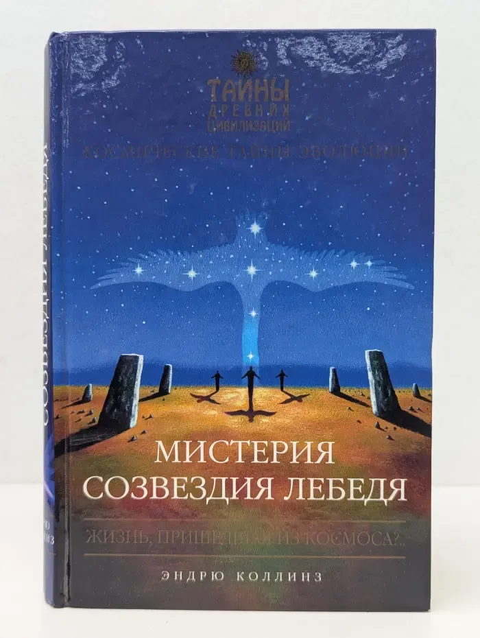 Тайны древних цивилизаций. Мистерия созвездия лебедя