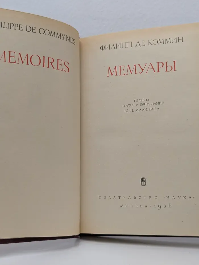 Памятники исторической мысли. Филипп де Коммин. Мемуары