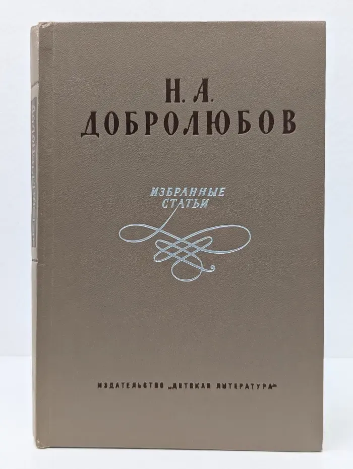 Школьная библиотека. Н. А. Добролюбов. Избранные статьи