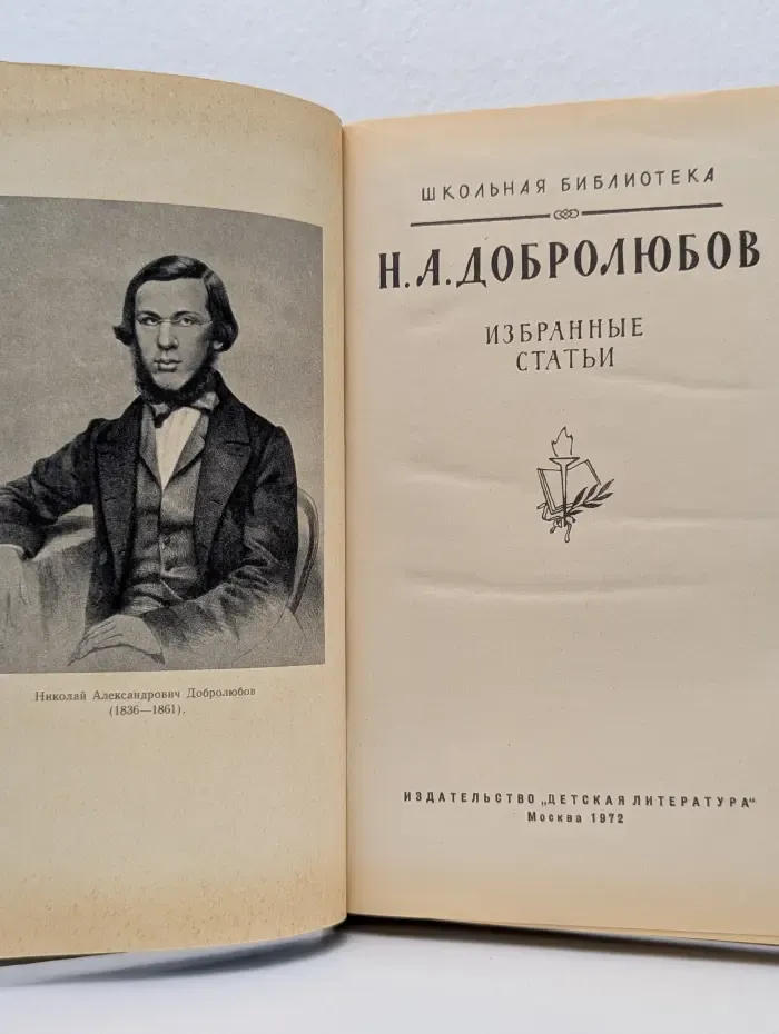 Школьная библиотека. Н. А. Добролюбов. Избранные статьи