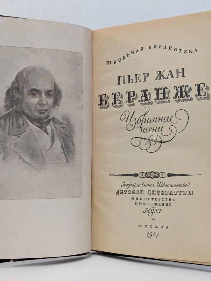 Школьная библиотека. Пьер-Жан Беранже. Избранные песни