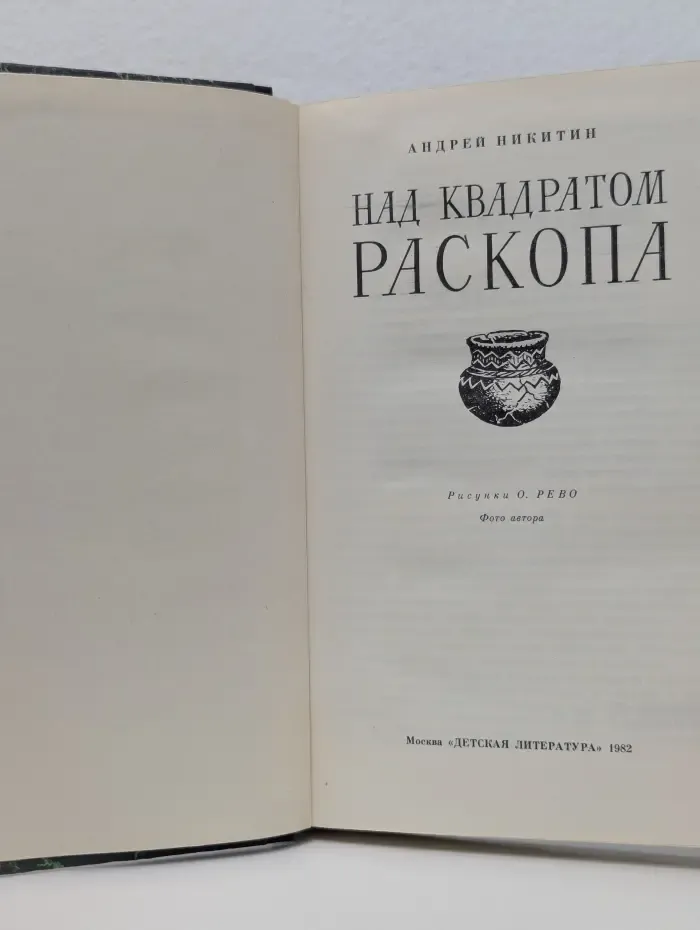 Над квадратом раскопа