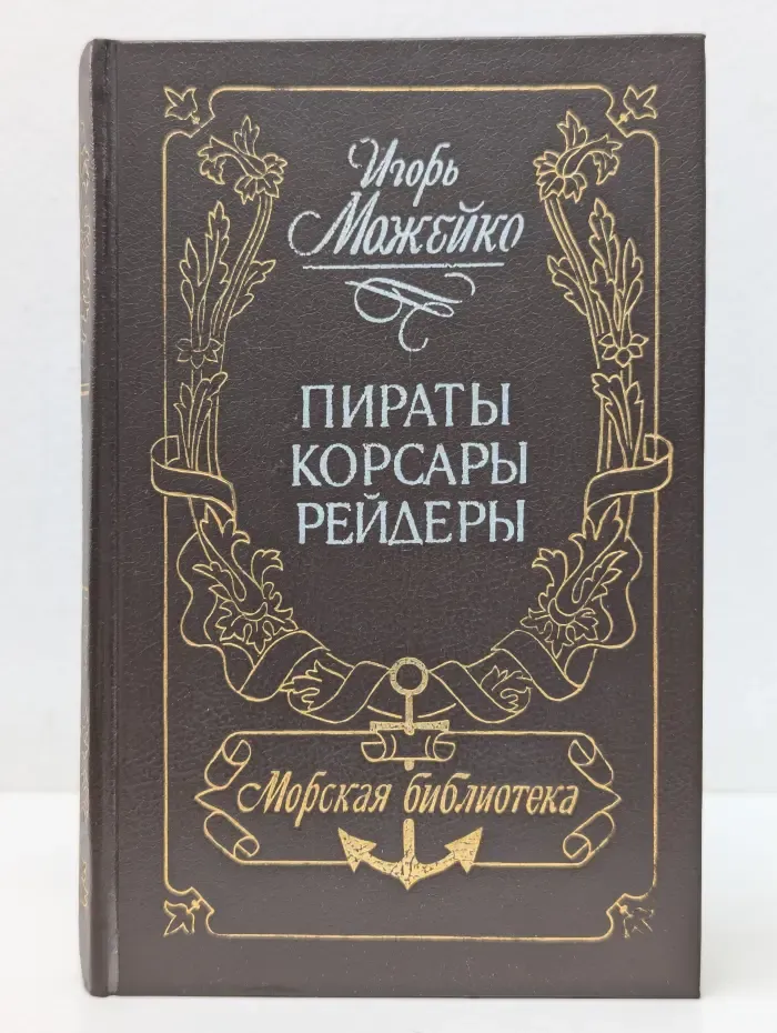 Морская библиотека. Пираты, корсары, рейдеры