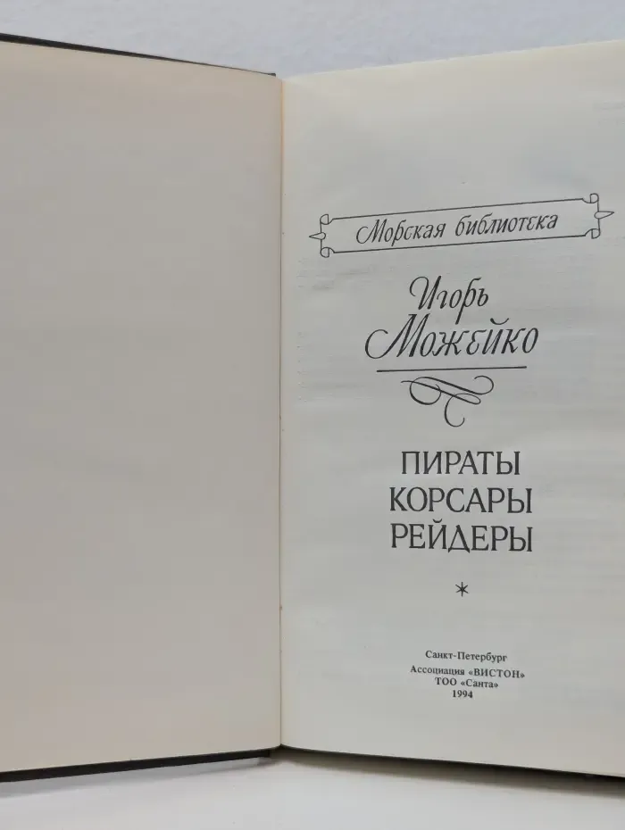 Морская библиотека. Пираты, корсары, рейдеры