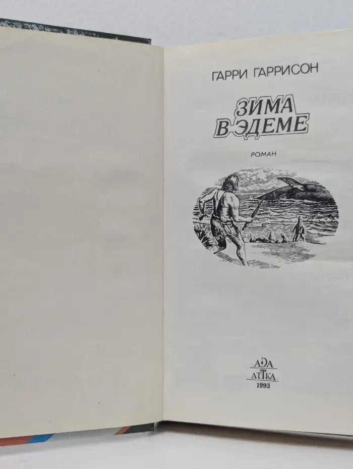 Зима в Эдеме