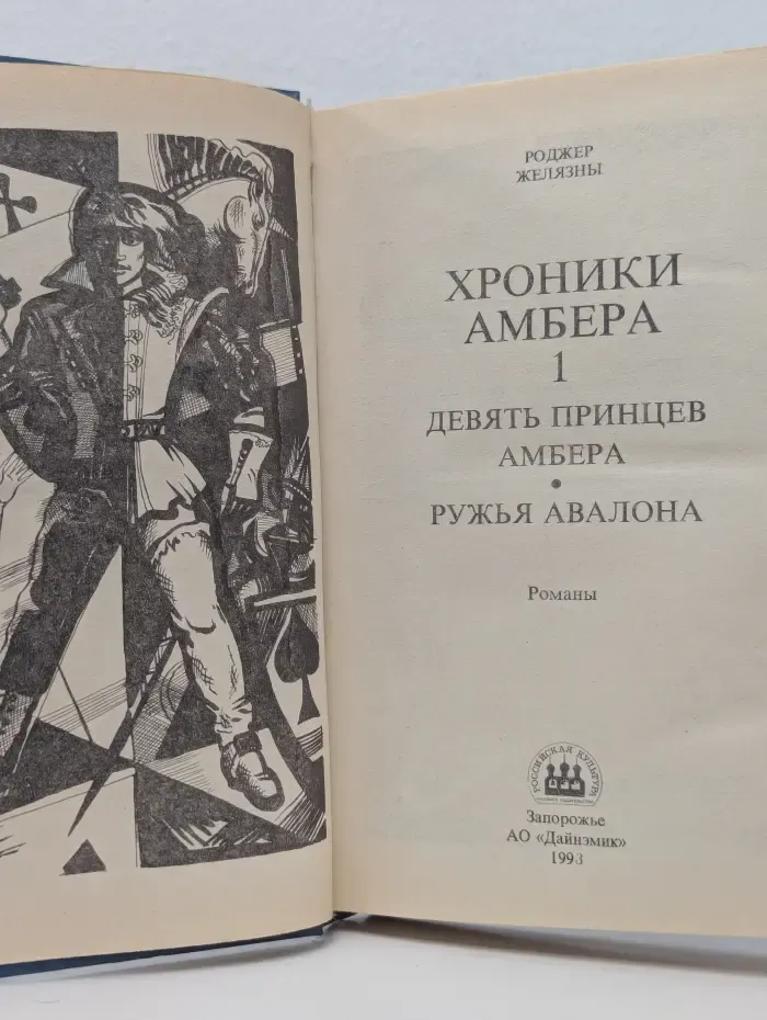 Хроники Амбера. Книга 1