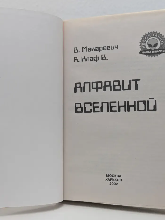 Непознанное. Наша версия. Алфавит Вселенной