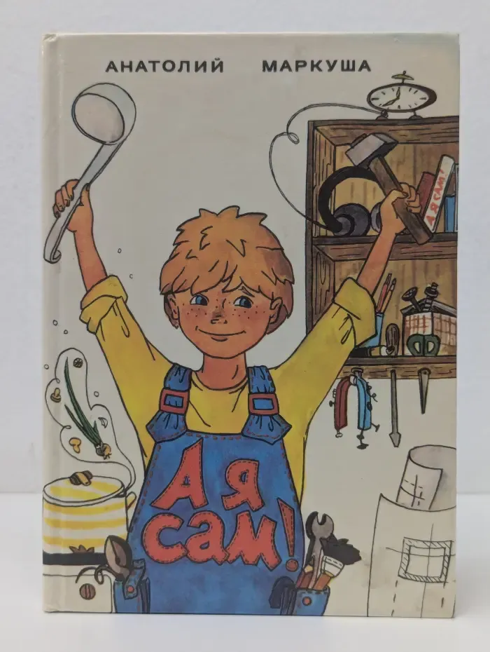 А я сам! Книга для тех кто начинает мастерить